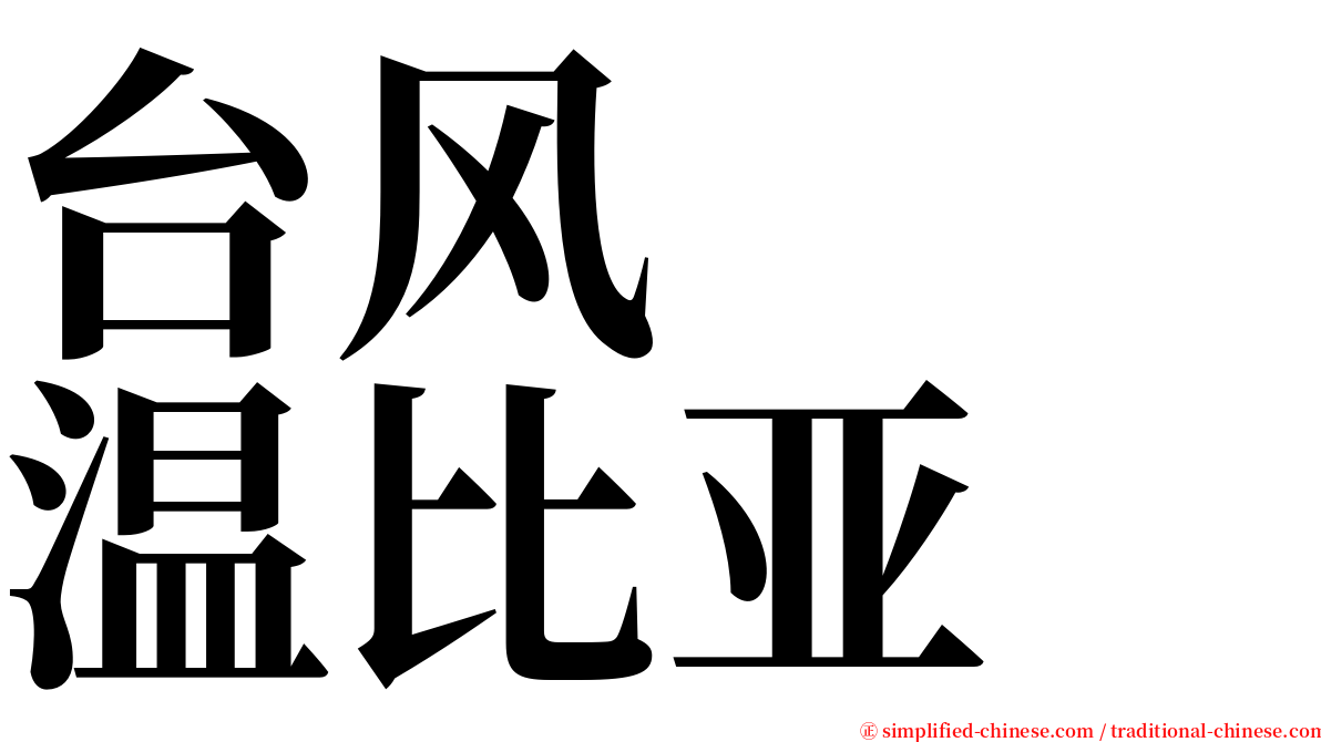 台风　　温比亚 serif font